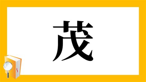 茂部首|「茂」とは？ 部首・画数・読み方・意味